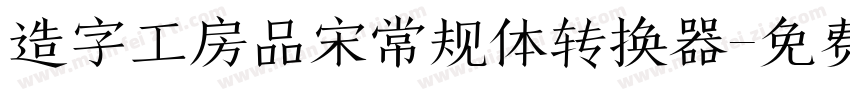 造字工房品宋常规体转换器字体转换