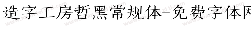 造字工房哲黑常规体字体转换