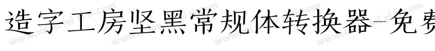 造字工房坚黑常规体转换器字体转换