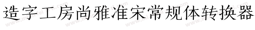 造字工房尚雅准宋常规体转换器字体转换