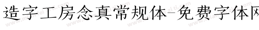 造字工房念真常规体字体转换