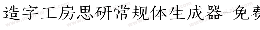 造字工房思研常规体生成器字体转换