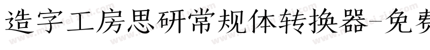 造字工房思研常规体转换器字体转换