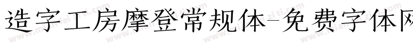 造字工房摩登常规体字体转换