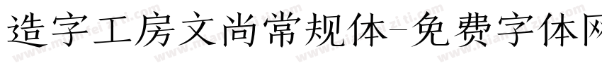 造字工房文尚常规体字体转换