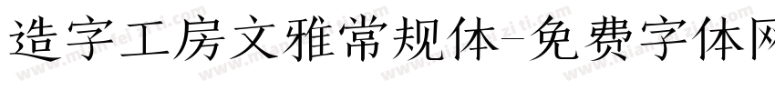 造字工房文雅常规体字体转换