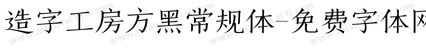 造字工房方黑常规体字体转换