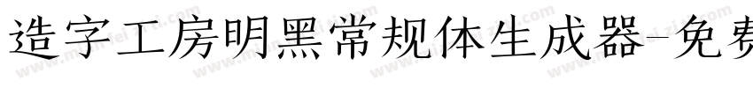 造字工房明黑常规体生成器字体转换