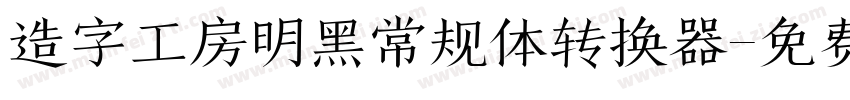 造字工房明黑常规体转换器字体转换