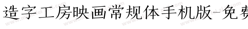 造字工房映画常规体手机版字体转换