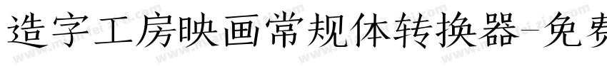 造字工房映画常规体转换器字体转换