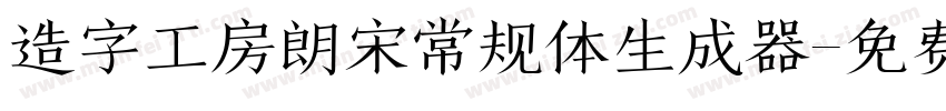 造字工房朗宋常规体生成器字体转换