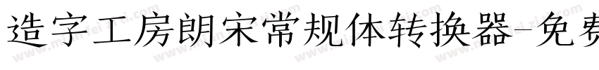 造字工房朗宋常规体转换器字体转换