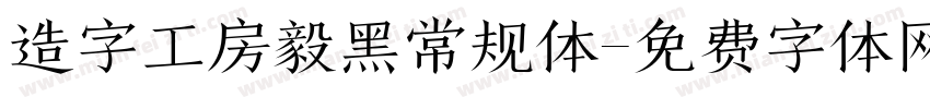 造字工房毅黑常规体字体转换