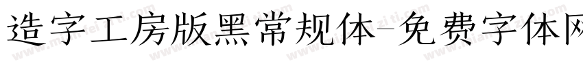 造字工房版黑常规体字体转换