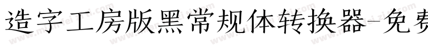 造字工房版黑常规体转换器字体转换