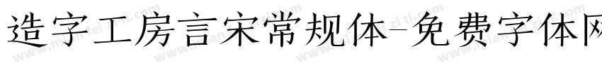 造字工房言宋常规体字体转换