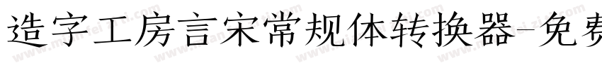 造字工房言宋常规体转换器字体转换