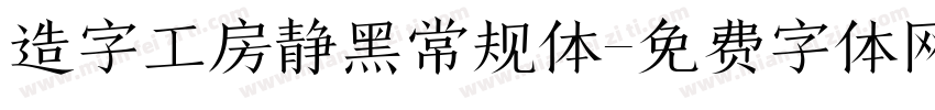 造字工房静黑常规体字体转换