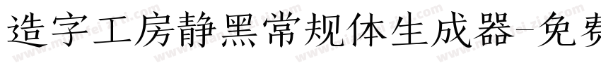 造字工房静黑常规体生成器字体转换