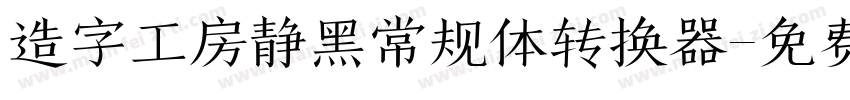 造字工房静黑常规体转换器字体转换