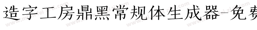 造字工房鼎黑常规体生成器字体转换