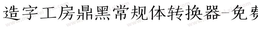 造字工房鼎黑常规体转换器字体转换