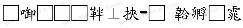 兰州通信段字体转换