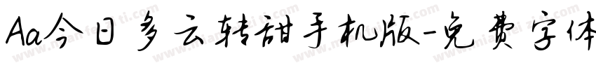 Aa今日多云转甜手机版字体转换