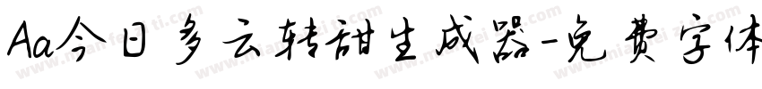 Aa今日多云转甜生成器字体转换