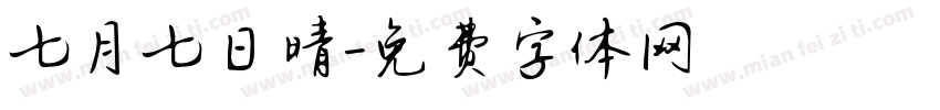 七月七日晴字体转换