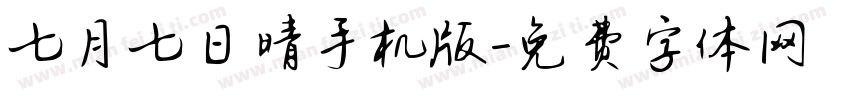 七月七日晴手机版字体转换