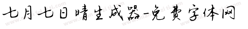 七月七日晴生成器字体转换