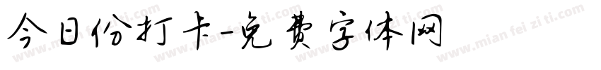 今日份打卡字体转换