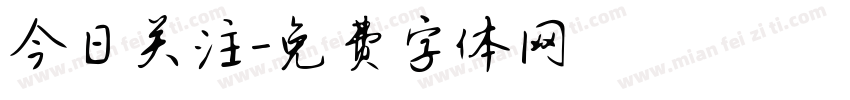 今日关注字体转换