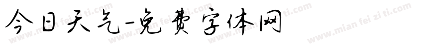 今日天气字体转换