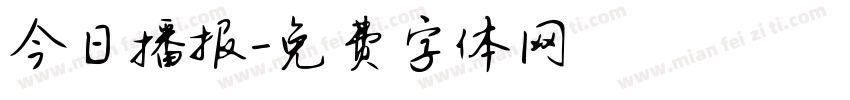 今日播报字体转换