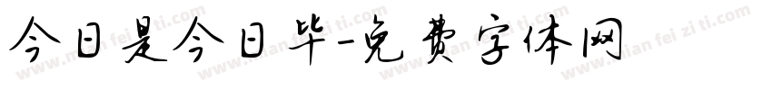 今日是今日毕字体转换