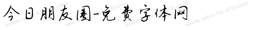 今日朋友圈字体转换