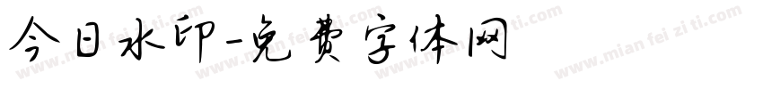 今日水印字体转换