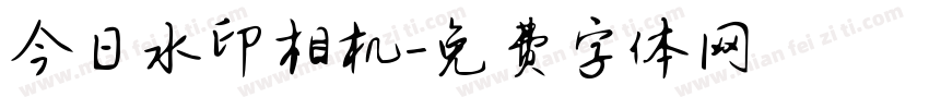 今日水印相机字体转换