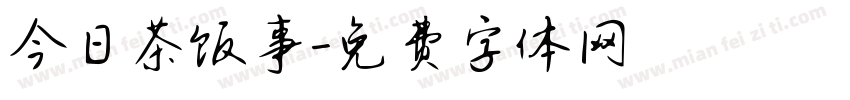 今日茶饭事字体转换