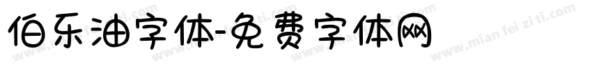 伯乐油字体字体转换