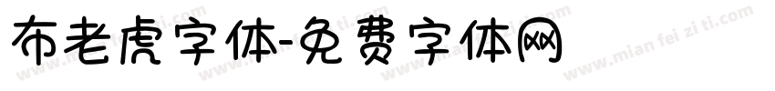 布老虎字体字体转换