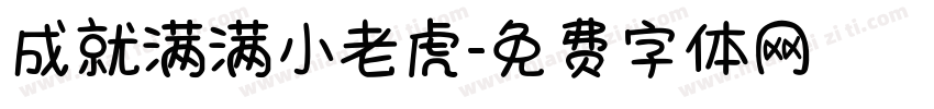 成就满满小老虎字体转换