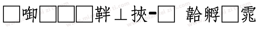 兰州通信段字体转换