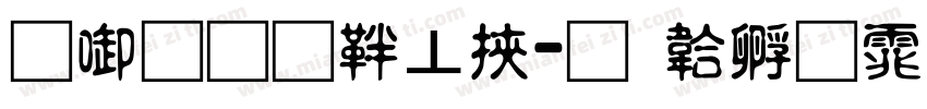 兰州通信段字体转换