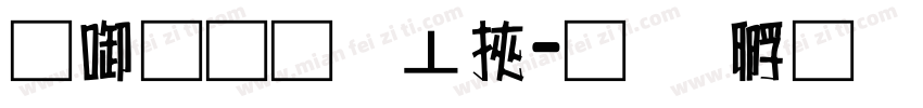 兰州通信段字体转换