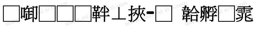 兰州通信段字体转换