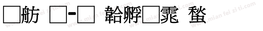 可通字体转换